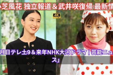 「小芝風花 独立報道＆武井咲復帰 最新情報 | 7月日テレ土9＆来年NHK大河ドラマ | 芸能ニュース」