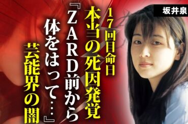 坂井泉水の命日に発覚...１７年越しに明らかになった急逝の真相に言葉を失う...『ZARD』で活躍した女性歌手の枕営業の実態...結婚を決意していた男性の正体に驚きを隠せない...