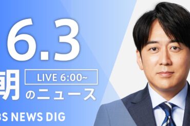 【LIVE】朝のニュース(Japan News Digest Live)最新情報など｜TBS NEWS DIG（6月3日）