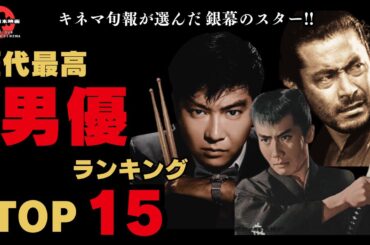 【銀幕のスター】歴代最高の男優!!キネマ旬報が選んだオールタイムのベスト男優ランキングTOP15【邦画おすすめ】