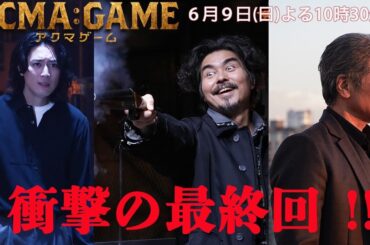 日曜ドラマ【ACMA：GAME】最終話予告