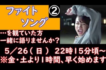 本日最終日！　【 ファイトソング 】 を観てた人、集合！　　【 ドラマ好きがする 雑談　事前告知 】　５／２６（日）　２２時１５分頃　から開催！　【 初見さん大歓迎！ 】　BGM・・・夏はsummer