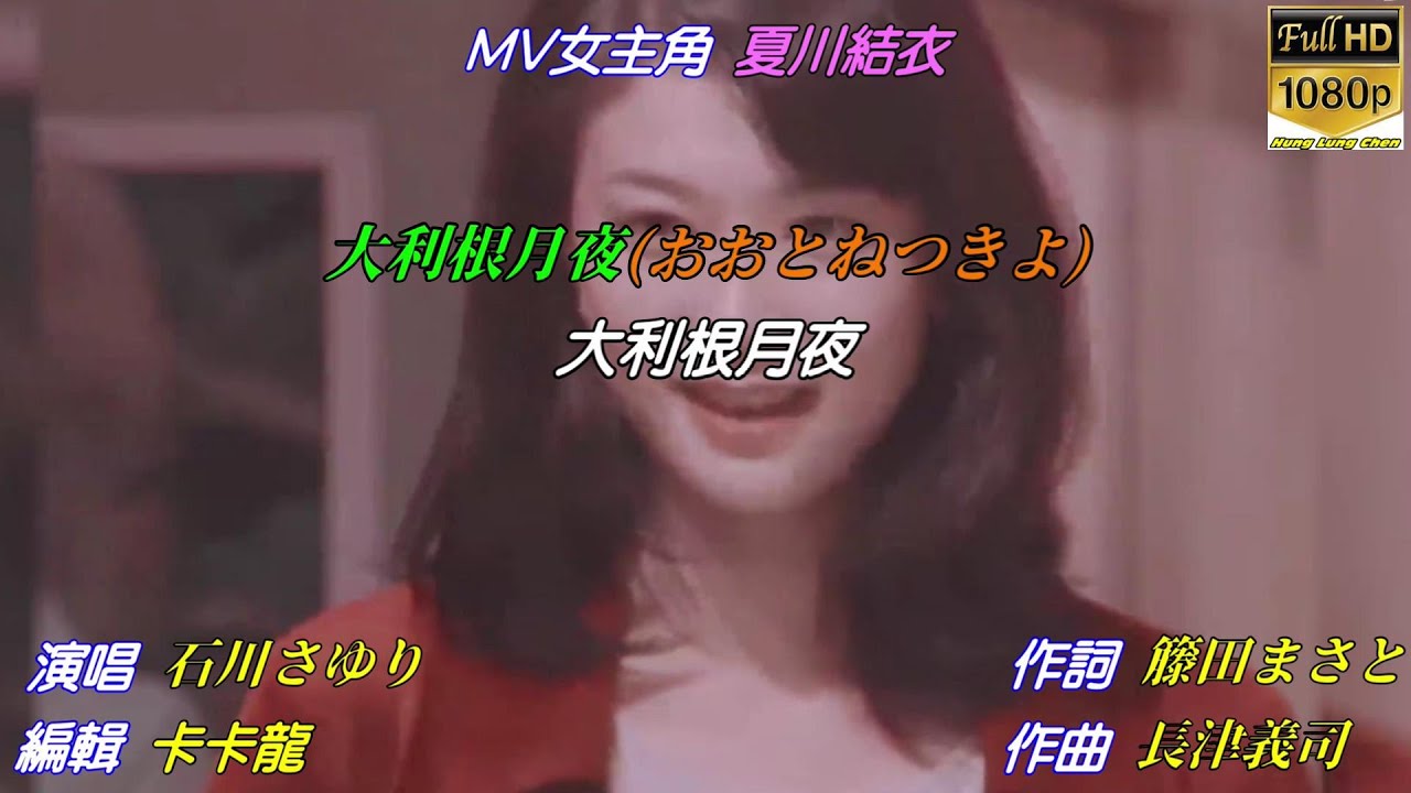 【大利根月夜】石川さゆり//日文/漢譯/中譯//MV版