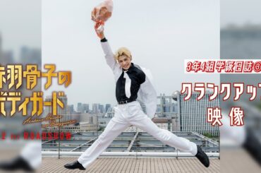 映画『赤羽骨子のボディガード』クランクアップ映像【3年4組学級日誌③】