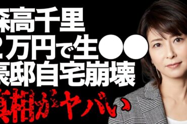 森高千里の２万円でファンと“生⚫️⚫️”の実態の驚きを隠せない…「わたしがオバさんになっても」でも有名な女優の自宅崩壊の真相に言葉を失う…