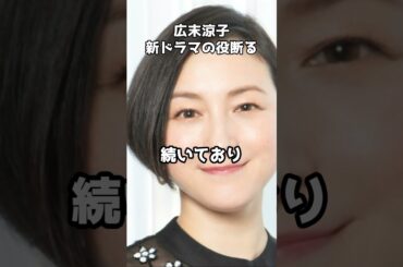 広末涼子、フジ新ドラマの“不倫している女性”役は断る  #shorts #女優 #広末涼子 #フジテレビ #オファー