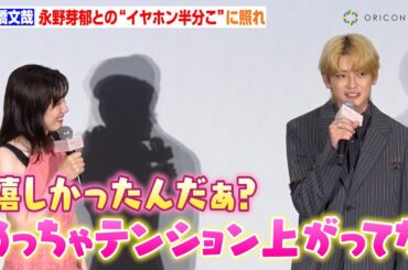 高橋文哉、永野芽郁との“イヤホン半分こ”にキュンキュン止まらず　青春の撮影シーンに照れ「テンションを隠してた…」　映画『からかい上手の高木さん』初日舞台あいさつ