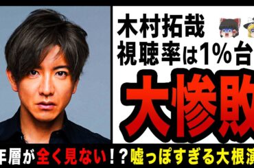 【ゆっくり解説】木村拓哉主演ドラマ、コア視聴率1％台で大爆死！？若年層が全く見てなくてキムタクももうオワコンか…