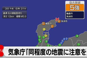 石川能登で震度5強の地震　津波被害なし