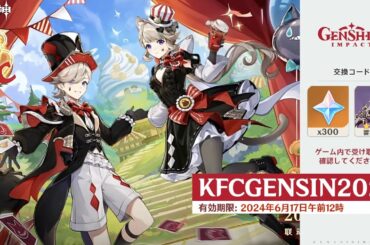 最新情報！新しい翼、新しいイベント、交換コード、原神とKFCコラボに関する最新情報【原神/げんしん】