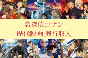 【名探偵コナン】歴代映画 興行収入ランキング
