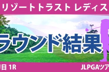 リゾートトラストレディス 初日 1R 小林光希 小林夢果 藤田かれん 金澤志奈 後藤未有 桑木志帆 上田桃子 岩井明愛 政田夢乃 原英莉花 清本美波 山下美夢有 小祝さくら 竹田麗央 河本結 @都玲華