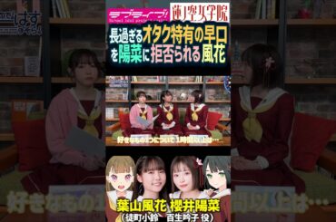 【蓮ノ空】オタ語りが長過ぎて葉山風花は櫻井陽菜に拒否られる（徒町小鈴 役【Link! Like! ラブライブ】#shorts aqours 虹ヶ咲 Liella リンクラ 切り抜き せーはす 声優