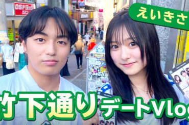 【えいきさ💘】ペアルックでドキドキ❤️初めての竹下通りデートVlog✨