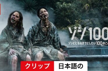 ゾン100〜ゾンビになるまでにしたい100のこと〜 (クリップ) | 日本語の予告編 | Netflix