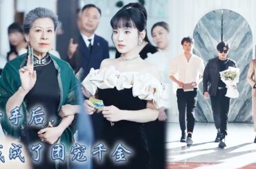 【完整版结局】女孩路邊扶起個摔倒的老奶奶，沒想到對方竟是首富還是自己的親奶奶！從此成為豪門團寵仟金，嫁給門當戶對的總裁，把出軌渣男和閨蜜踩進爛泥！#熱播短劇#霸道總裁#甜寵#先婚後愛