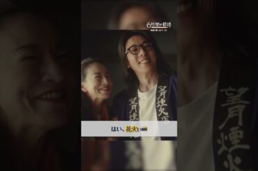 はい、花火ぃ #6秒間の軌跡 #高橋一生 #原田美枝子 #テレビ朝日 #shorts