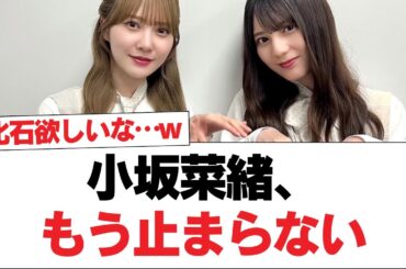 【日向坂46】小坂菜緒、もう止まらない【日向坂・日向坂で会いましょう】