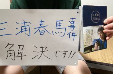 芸能界がぶっ壊れて三浦春馬さん事件解決がもうすぐです。