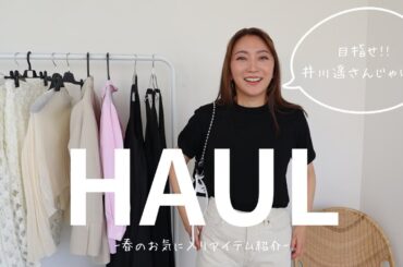 【BEST HAUL】目指せ！井川遥さんじゃけぇ！！
