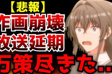 【絶望】作画が完全に崩壊してしまい遂には万策尽きて放送延期になってしまったアニメがヤバい...【2024春アニメ】【ささやくように恋を唄う】【ささ恋】【原作】