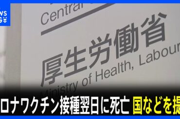 コロナワクチン接種の翌日に死亡　男性の遺族が国などを提訴　兵庫｜TBS NEWS DIG