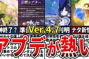 【原神】Ver4.7の情報量がヤバすぎる！新キャラ、魔神任務、幻想シアター、ナタなど新情報まとめ・考察をゆっくり解説！
