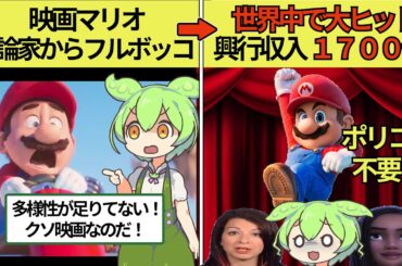 映画マリオ、世界中で大ヒットしすぎてポリコレや評論家はいらないという風潮が広まってしまう【ずんだもん×ゆっくり解説】