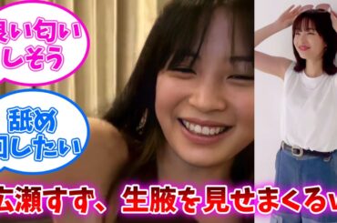 広瀬すずさん、ライブで腋を見せまくるｗｗｗ