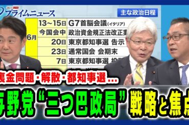 【三つ巴の政局】裏金問題・解散・都知事選を巡る焦点 山下貴司×逢坂誠二×遠藤敬×田﨑史郎 2024/6/3放送＜後編＞