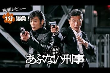 『まだまだあぶない刑事』('05)【映画の話題１分勝負！】