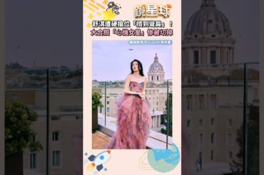 舒淇遭硬搶位「擠到聳肩」！　大合照「心機女星」慘被切掉｜#shorts #鏡新聞
