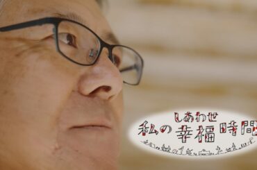 【私の幸福時間】2024/05/31（金）放送 No.543 徳島県／カーレース