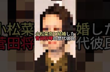 菅田将暉の歴代彼女　#女性芸能人 #芸能人 #菅田将暉 #歴代彼女 #小松菜奈