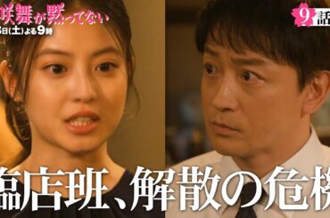 臨店班、解散の危機！！　第9話予告！6月8日（土）よる9時放送