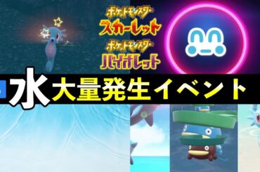 【ポケモンSV】水タイプ大量発生イベント開催決定！！！