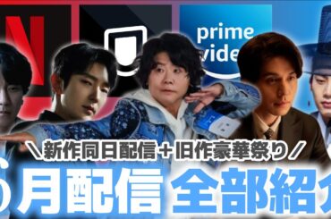 【配信予定】多すぎる‼️ 6月に配信される韓国ドラマ全作☔️🇰🇷