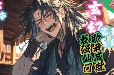 完结《玄幻：签到系统助我成就最强仙门》穿越天玄大陆成为了不入流宗门的宗主。就在他准备躺平度过余生的时候，最强宗门系统开启。 #玄幻小說  #修仙  #无敌流 #系统 #玄幻小說  #小說推文  #穿越