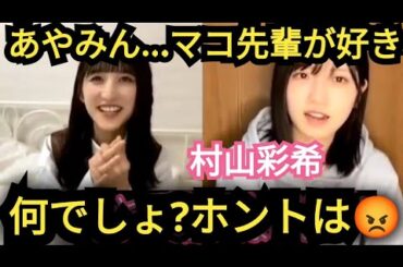 【村山彩希】私よりマコでしょ!?