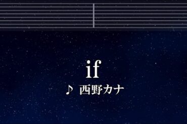 練習用カラオケ♬ if -  西野カナ【ガイドメロディ付】 インスト, BGM, 歌詞 ふりがな