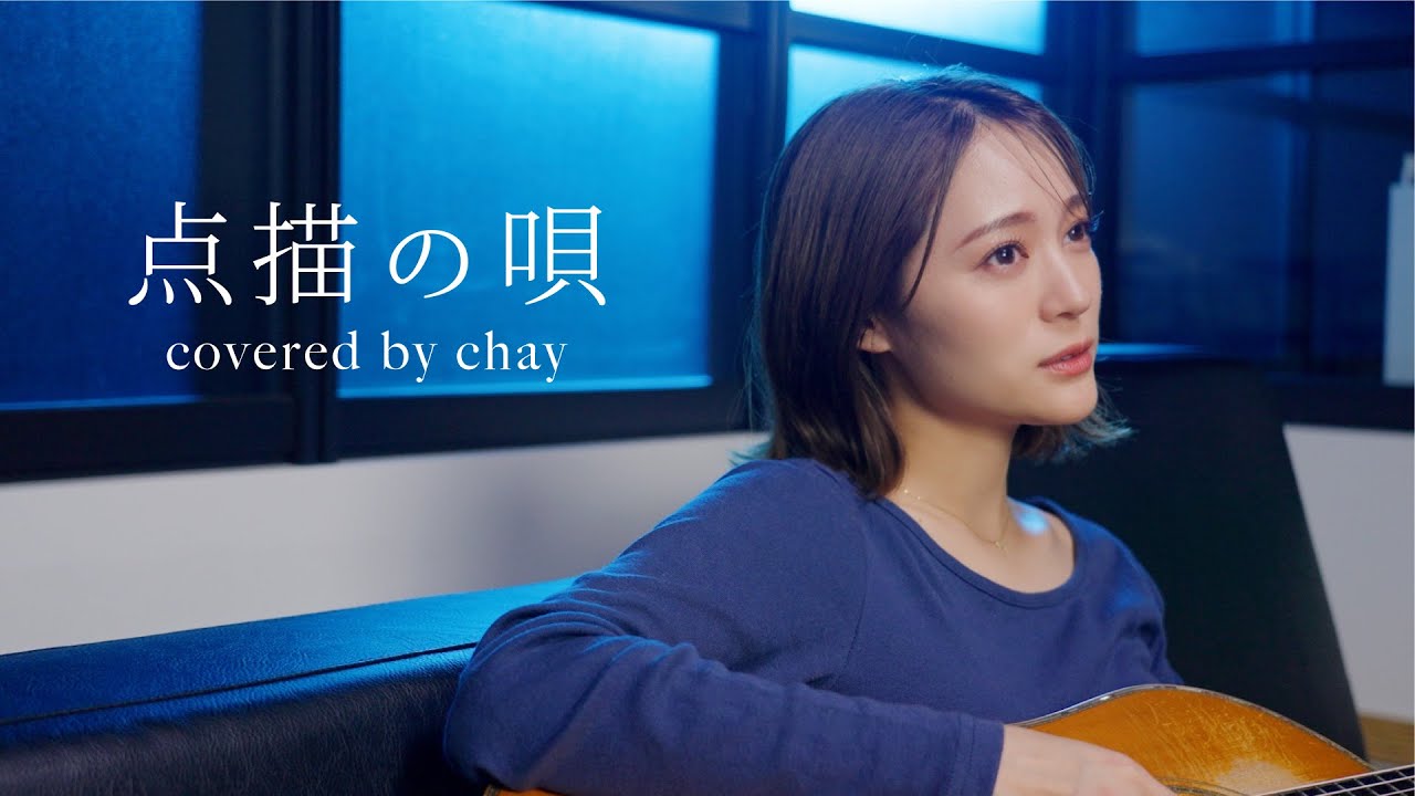 【弾き語り】点描の唄 feat.井上苑子 / Mrs. GREEN APPLE【cover by chay】 【弾き語り】点描の唄 feat.井上苑子 / Mrs. GREEN APPLE【cover by chay】