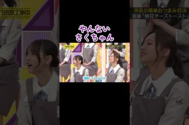 納豆チーズトーストを作る遠藤さくらがかわいすぎる！#乃木坂46 #乃木坂工事中 #遠藤さくら
