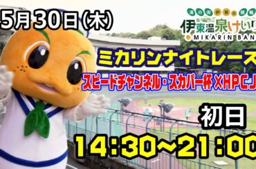 2024/5/30 ミカリンナイトレース  FⅠ スピードチャンネル・スカパー杯×HPCJC　初日
