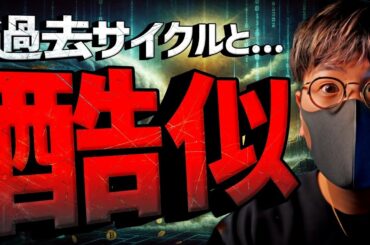 ビットコイン過去相場と酷似！相場天井は2025年○月！？