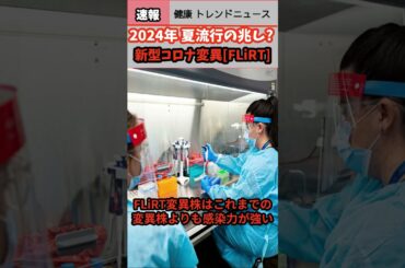 【健康 トレンド ニュース】2024年夏流行兆し!?コロナ変異株[FLiRT]フラート#covid19 #ウェルネス #速報 #リテラシー#shorts #news #health #新型コロナ