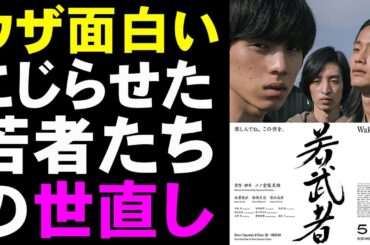 映画『若武者』こじらせた若者たちがウザすぎる世直しが胸糞【映画レビュー 考察 興行収入 興収 filmarks 坂東龍汰 高橋里恩 清水尚弥】