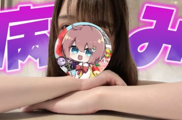 病んでるときのナイトルーティンを紹介します