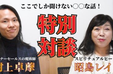 特別対談！セールスの魔術師コト村上卓藦さんとお金と〇〇について熱く語り合いました
