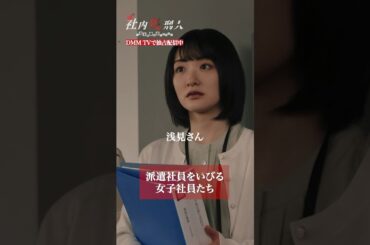 社員へ誹謗中傷しているSNSアカウント。その濡れ衣を着せれれて... #派遣いびり #生駒里奈 #中村ゆりか #河邑ミク #shorts