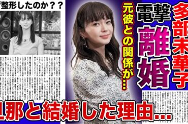 【衝撃】女優・多部未華子が電撃離婚する真相がやばい！！元彼の窪田正孝の結婚に嫉妬していた本当の理由...夫と結婚した最低な理由！？整形の真相とは...